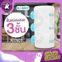 กระปุกสำหรับแบ่งนมผงแบบพกพา Nanny มี  3 ช่อง ใช้สำหรับแบ่งเก็บนมผงของลูกน้อยให้หยิบใช้งานได้อย่างสะดวก