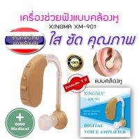 เครื่องช่วยฟังแบบดิจิตอล XINGMA รุ่น XM-901 เสียงชัดขึ้น แบบคล้องหู ประกัน 1 ปี เครื่องศูนย์แท้