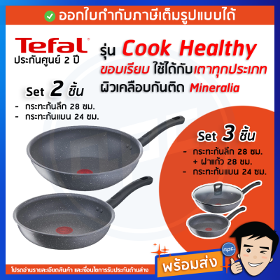 TEFAL ชุดเซตกระทะ รุ่น Cook Healthy