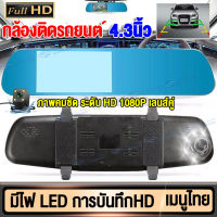 【ฟรีกล้องหลัง】กล้องติดรถยนต์ 2กล้องหน้า-หลัง กล้องหน้ารถ จอ4.3นิ้ว มีไฟ LED บันทึกภาพเวลากลางคืน Full HD 1080P WDR+HDR จอทางซ้าย เมนูไทยใช้งานง่าย