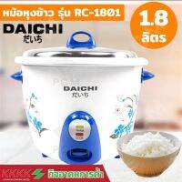 DAICHI หม้อหุงข้าวธรรมดา1.8 ลิตร RC-1801 มี 2 สี สีฟ้า สีแดง