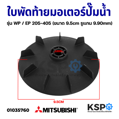 ใบพัดท้ายมอเตอร์ปั๊มน้ำ ปั้มลม MITSUBISHI มิตซูบิชิ รุ่น WP / EP 205-405 (ขนาด 95mm รูแกน 9.90mm) รุ่นใหม่ มีล็อค อะไหล่ปั๊มน้ำ