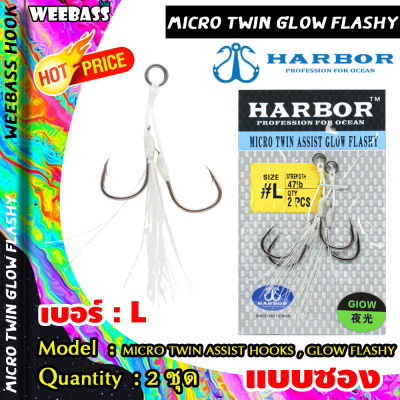 อุปกรณ์ตกปลา HARBOR ตาเบ็ด - รุ่น MICRO TWIN ASSIST HOOKS , GLOW FLASHY ตัวเบ็ด เบ็ดจิ๊ก ชุดเบ็ดจิ๊ก