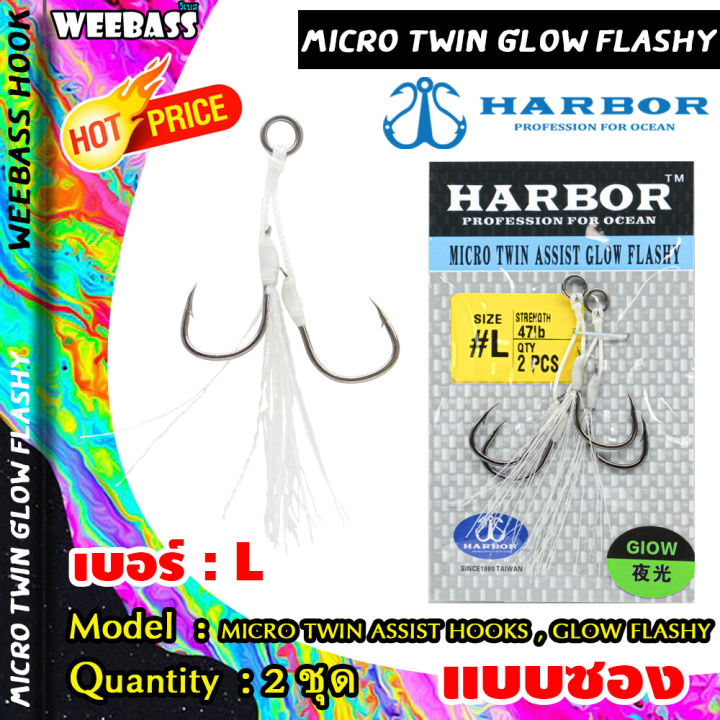 อุปกรณ์ตกปลา-harbor-ตาเบ็ด-รุ่น-micro-twin-assist-hooks-glow-flashy-ตัวเบ็ด-เบ็ดจิ๊ก-ชุดเบ็ดจิ๊ก