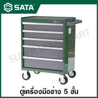 SATA ตู้เครื่องมือช่าง 5 ชั้น รุ่น 95121 ( 5-Drawer Tool Cart )