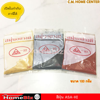 Asa-hi สีฝุ่น ผงสีผสมซีเมนต์ สีแดง สีเหลือง สีดำ สำหรับผสมซีเมนต์ให้เกิดสี ขนาด 100 กรัม