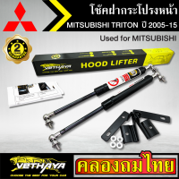 โช๊คฝากระโปรงหน้า VETHAYA รุ่น MITSUBISHI TRITON ปี 2015 โช๊คค้ำฝาหน้า แก๊สสปริง รับประกัน 2 ปี