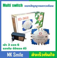 MULTI SWITCH IDEA-SAT รุ่น ID-36B มัลติสวิตช์ IDEA-SAT รุ่น ID-36B ใช้แยกสัญญาณดาวเทียม 6 จุด