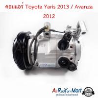 คอมแอร์ Toyota Yaris 2013 / Avanza 2012 4PK โตโยต้า ยาริส 2013 / อแวนซ่า #คอมเพรซเซอร์แอร์