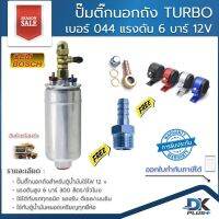 ปั้มติ๊กนอกถัง TURBO เบอร์ 044 แรงดัน 6 บาร์ 12V รองรับเบนซิน/ดีเซล ฟรี!! ตัวยึดล็อก+หางปลาไหล | รับประกันสินค้า