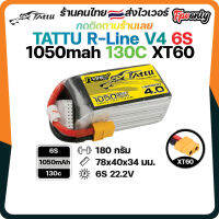 [??ส่งไว] TATTU R-Line V4 6S 1050mah 130C XT60 แบตเตอร์รี่สำหรับ RC รถ โดรน เครื่องบิน อึด ทน