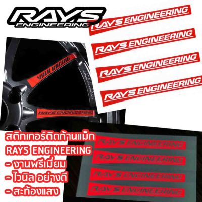สติกเกอร์งานพรีเมี่ยม "ลาย RAYS ENGINEERING" (1 ชุด ติดได้ 4 ล้อ) ไวนิล อย่างดี สะท้องแสง สติกเกอร์ติดก้านแม็ก  RAYS Racing VOLK CE28SL CE28  โว๊กเลย์