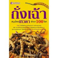 Panyachondist - ถั่งเฉ้า สมุนไพรเทวดา รักษา 100 โรค