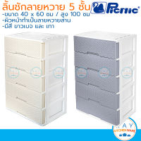 Picnic ชุดลิ้นชัก 5 ชั้น ลายหวายสาน 60x40x100 ซม. (สีเทา,ขาวเบจ) [S5-2997] ปิกนิก ชั้นเก็บเสื้อผ้า เก๊ะเก็บเอกสารพลาสติก