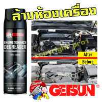 GETSUN สเปรย์โฟมล้างห้องเครื่อง  ทำความสะอาดห้องเครื่อง ทำความสะอาดน้ำมันห้องเครื่อง G-2099