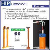 HIP CMW1226 ไม้กั้นรถยนต์ความยาว 5 เมตร