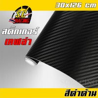 สติ๊กเกอร์ลายเคฟล่า Carbon 126cmx30cm เกรดติดรถ ทนทาน กันขี้นก ยางมะตอย ไม่ทำลายสีรถ ติดรถยนต์ สีด้าน แต่งรถ แต่งรถยนต์ สติกเกอแต่งรถ