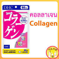 DHC Collagen ดีเอชซี คอลลาเจน บำรุงผิว เรียบเนียน กระชับ ชุ่มชื้น อาหารเสริม Supplement サプリメント コラーゲン