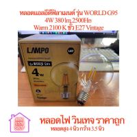 หลอดแอลอีดีฟิลาเมนต์ รุ่น WORD G95 4W 380lm 25000Hrs Warm 2100K ยี่ห้อ LAMPO ขั้ว E27 หลอดวินเทจ