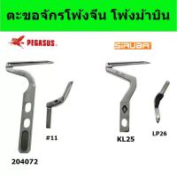 ตะขอจักรโพ้งม้าบิน M700/L52 ตะขอโพ้งบน+ล่าง โพ้งจีน โพ้งม้าบิน จักรโพ้งอุตสาหกรรม *ราคาต่อชิ้น*