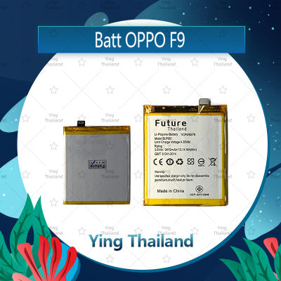 แบตเตอรี่ OPPO F9 อะไหล่แบตเตอรี่ Battery Future Thailand มีประกัน1ปี อะไหล่มือถือ คุณภาพดี Ying Thailand