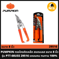 PUMPKIN กรรไกรตัดเหล็ก สแตนเลส ขนาด 8 นิ้ว รุ่น PTT-08USS (29516) กรรไกรพัมคิน แหลมคม ทนทาน 100%