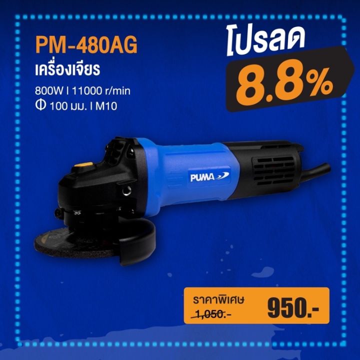 เจียร-4-นิเวpuma-pm-480ag-4-800w-11-000รอบ-นาที-สินค้ารับประกัน-1-ปี