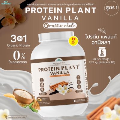 โปรตีนแพลนท์ สูตร 1 รสวานิลลา (PROTEIN PLANT VANILLA) โปรตีนจากพืช 3 ชนิด ข้าว ถั่วลันเตา เเละมันฝรั่ง ออเเกรนิค (ปริมาณ 2.27kg. ขนาด 5 ปอนด์ 5LBS)
