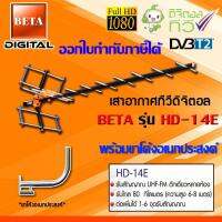 ชุดเสาอากาศทีวีดิจิตอล BETA รุ่น HD-14E พร้อมขาโค้งอเนกประสงค์