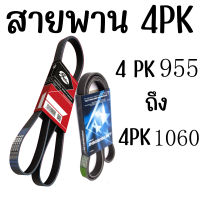 สายพาน 4pk สายพาน4ร่อง สานพานหน้าเครื่อง สายพานเพาเวอร์ 955 960 965 970 975 990 995