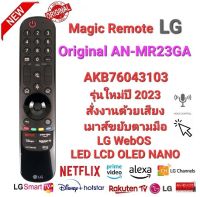 (เมาส์+เสียง)LG Magic Remote Original AN-MR23GA MR22GA MR21GA