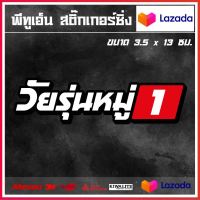 สติ๊กเกอร์ติดรถ  วัยรุ่นหมู่..... 1 แผ่น สติ๊กเกอร์แต่งซิ่ง สติ๊กเกอร์คำกวน