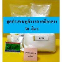 ชุดทำแชมพูล้างรถ Wash &amp; Wax 2 in 1 แบบ DIY เหมาะสำหรับคาร์แคร์ หรือทำใช้เอง มีสูตรแนะนำวิธีทำอย่างละเอียด ทำเองได้ง่ายๆ