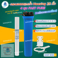 ? SafetyDrink ? กระบอกกรองน้ำ Housing 20 นิ้ว 4 หุน FAST PURE (เกลียวทองเหลือง) ?