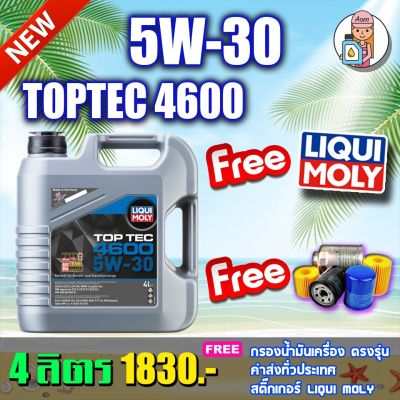 🔥ฟรีกรอง🔥น้ำมันเครื่อง Liqui Moly Top Tec 4600 5W-30 จำนวน 4ลิตร