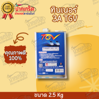 ทินเนอร์ 3A  TGV คุณภาพดี 100%  ขนาด 2.5 กิโลกรัม และ 10 กิโลกรัม