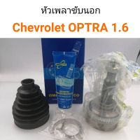 หัวเพลาขับนอก Chevrolet Optra ขนาด33-30-52 ABS