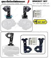 ชุดขายึดโคมไฟตัดหมอก สำหรับ มอเตอร์ไซค์ BMW, อื่นๆ BRACKET SET for LED fog light of Motorcycle BMW,etc