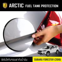 ( PRO+++ ) โปรแน่น.. ARCTIC ฟิล์มกันรอยรถยนต์ ฝาถังน้ำมัน-Subaru-Forester-(2019) ราคาสุดคุ้ม ฝา ปิด ถัง น้ำมัน ฝา ถัง น้ำมัน แต่ง ถัง น้ำมัน vr150 ฝา ถัง น้ำมัน รถยนต์