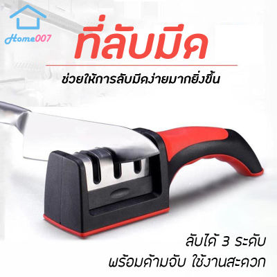 Home007 ที่ลับมีด แท่นลับมีด ลับได้ 3 ระดับ อุปกรณ์ลับมีด เครื่องลับมีดแบบรูด พร้อมด้ามจับถนัดมือ ที่ลับมีด ลับได้ทุกประเภท Knife Sharpener