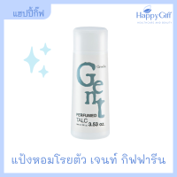 แป้งหอม กิฟฟารีน แป้งหอมโรยตัว เจนท์ | Giffarine Gent Perfumed Talc