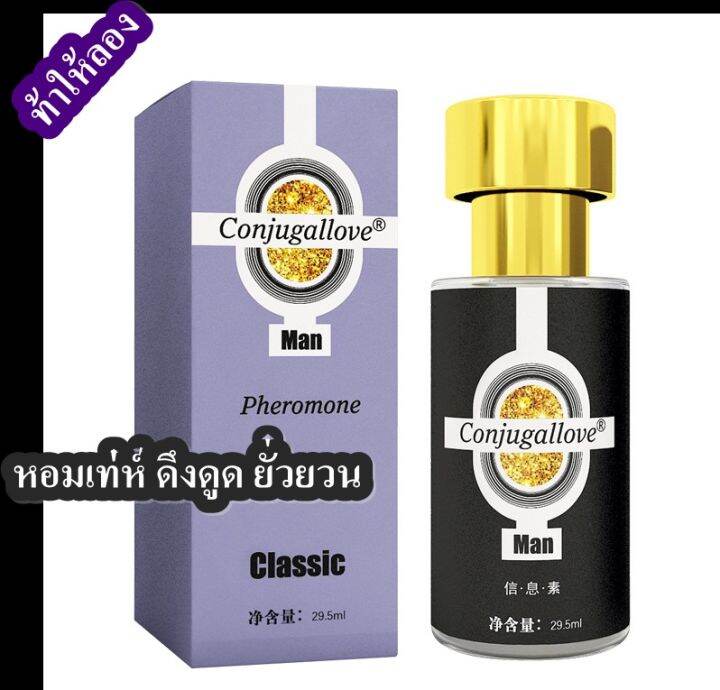 น้ำหอมเพิ่มเสน่ห์ดึงดูเพศตรงข้าม-conjugallove-gold-powder-กลิ่นหอมยั่วยวน-ฟีโรโมนแท้สำหรับผู้ชาย-ขนาด-29-5-ml-กลิ่นคลาสสิค-สาวเหลี่ยวหลังมอง