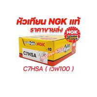 มอเตอร์ไซค์ เวฟ wave หัวเทียนNGK แท้100% หัวเทียนเวฟ C7HSA CPR7EA-9 หัวเทียน2จังหวะ สั่ง6กล่อง ฟรีเสื้อ1ตัว motorcycle ของแต่งรถ อะไหล่รถ ฮอนด้า honda