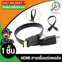 สายHDMI M/M แบบสายสั้น ยาว 30cm (30 ซ.ม)