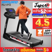 ลู่วิ่ง ไฟฟ้า (กว้าง 52cm) รองรับ ZWIFT AMURO Japan รุ่น 500XL มอเตอร์ 4.5 แรงม้า ปรับความชันไฟฟ้า ส่งฟรี!