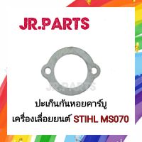 ปะเก็นก้นหอยคาร์บู เครื่องเลื่อยยนต์ STIHL MS070