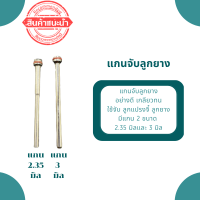 แกนจับลูกยาง ขนาดแกน 2.35mm/3mm  (1 ชิ้น)