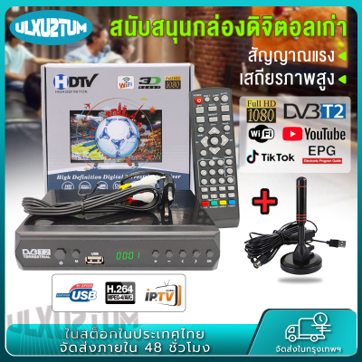 กล่อง ดิจิตอล tv กล่องดิจิตอล เครื่องรับสัญญาณที วีH.265 DVB-T2 HD 1080p เครื่องรับสัญญาณทีวีดิจิตอล DVB-T2 กล่องรับสัญญาณ Youtube รองรับภาษาไทย