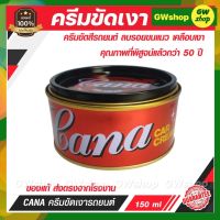 Cana กาน่า ครีมขัดสีรถ ขัดเงาสีรถยนต์ มอไซค์ ลบรอยขนแมว คราบต่างๆ ขัดได้ด้วยมือ หรือใช้กับเครื่องขัดสี Cana CAR CREAM Silicone wax Cleans ใช้ง่าย ใช้