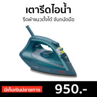 ?ขายดี? เตารีดไอน้ำ Tefal รีดผ้าแนวตั้งได้ จับถนัดมือ รุ่น FV1720 - เตารีดพกพาเล็ก เตารีดผ้าไอน้ำ เตารีดผ้าไฟฟ้า เตารีดไฟฟ้า เตารีดพ่นไอน้ำ เตารีดผ้าพกพา เตารีดขนาดพกพา เตารีดเเบบพกพา เตารีดผ้าขนาดพกพา เตารีดไอน่ำ Steam Iron Steam Essential